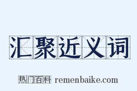 汇聚近义词是什么意思的图片